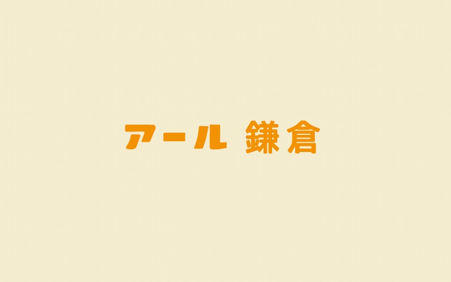 アール鎌倉 GWの営業日に関するお知らせ