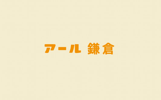 アール鎌倉 GWの営業日に関するお知らせ